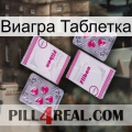 Виагра Таблетка 33